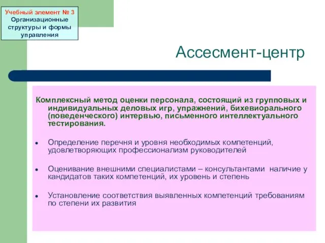 Ассесмент-центр Комплексный метод оценки персонала, состоящий из групповых и индивидуальных