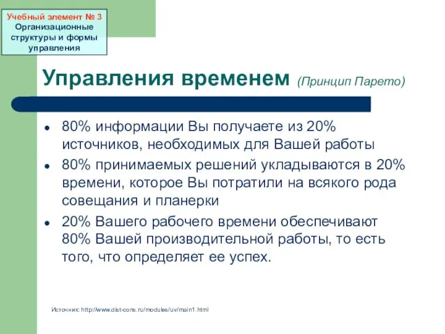 Управления временем (Принцип Парето) 80% информации Вы получаете из 20%