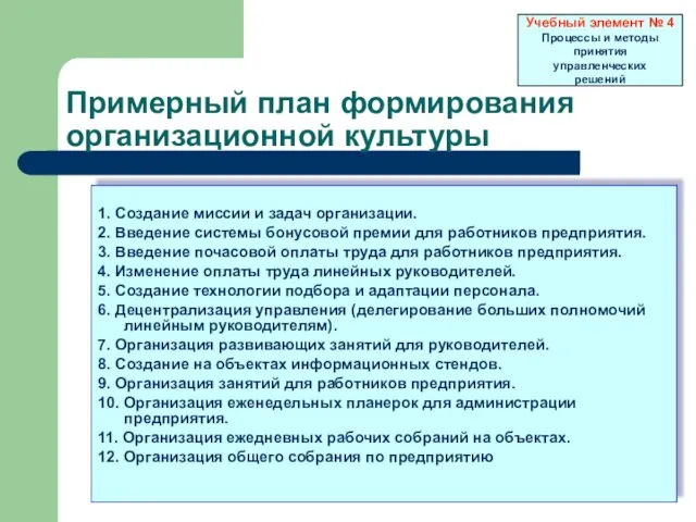 Примерный план формирования организационной культуры 1. Создание миссии и задач