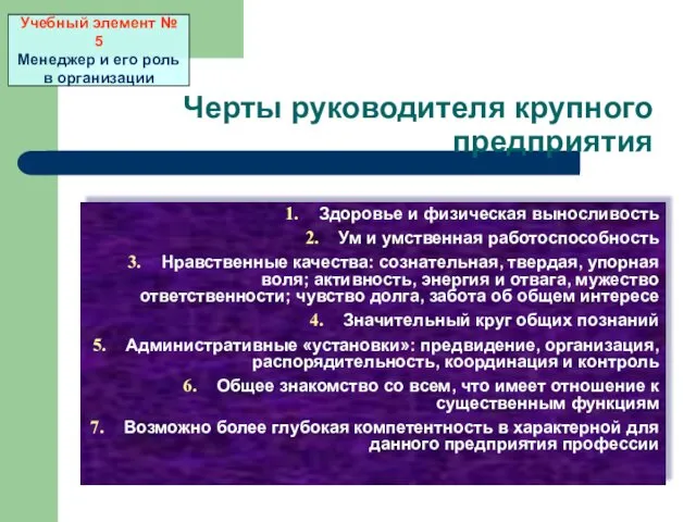 Черты руководителя крупного предприятия Здоровье и физическая выносливость Ум и