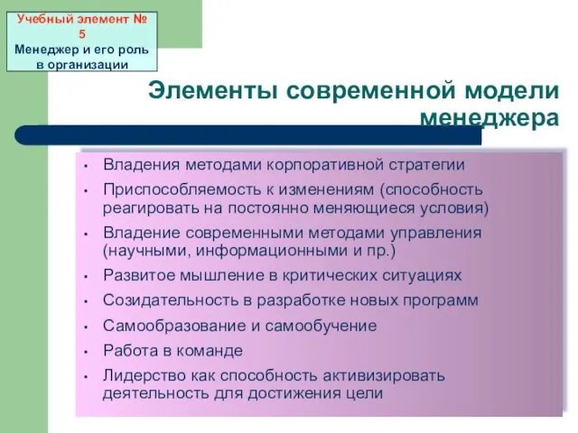 Элементы современной модели менеджера Владения методами корпоративной стратегии Приспособляемость к