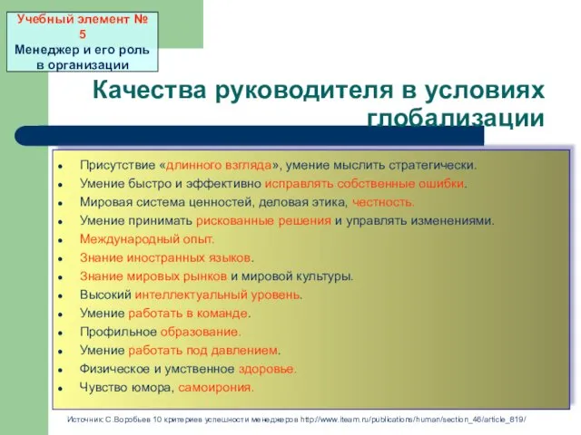 Качества руководителя в условиях глобализации Присутствие «длинного взгляда», умение мыслить