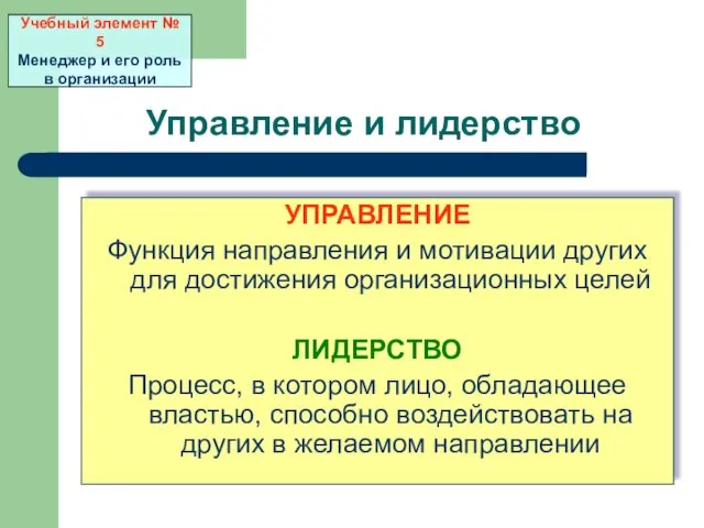 Управление и лидерство УПРАВЛЕНИЕ Функция направления и мотивации других для