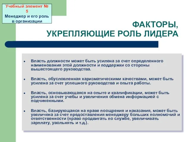 ФАКТОРЫ, УКРЕПЛЯЮЩИЕ РОЛЬ ЛИДЕРА Власть должности может быть усилена за