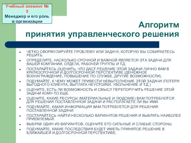 Алгоритм принятия управленческого решения ЧЕТКО СФОРМУЛИРУЙТЕ ПРОБЛЕМУ ИЛИ ЗАДАЧУ, КОТОРУЮ