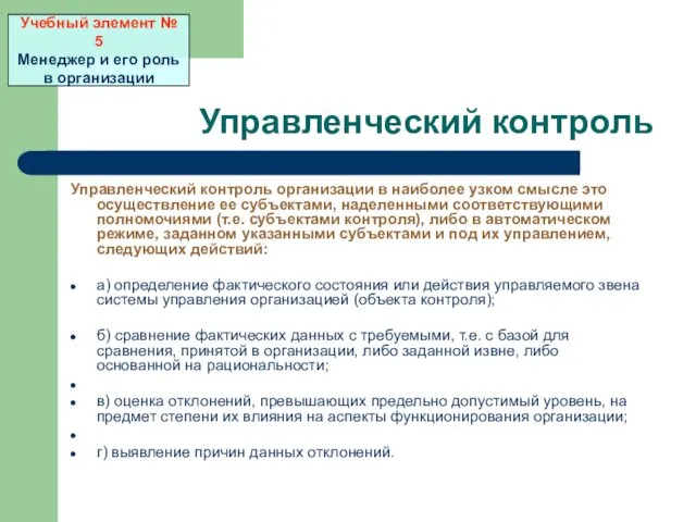 Управленческий контроль Управленческий контроль организации в наиболее узком смысле это