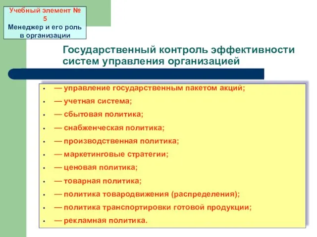 Государственный контроль эффективности систем управления организацией — управление государственным пакетом