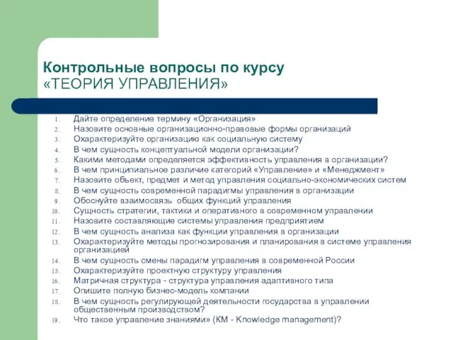 Контрольные вопросы по курсу «ТЕОРИЯ УПРАВЛЕНИЯ» Дайте определение термину «Организация»