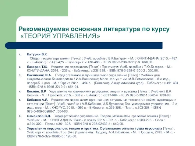 Рекомендуемая основная литература по курсу «ТЕОРИЯ УПРАВЛЕНИЯ» Батурин В.К. Общая