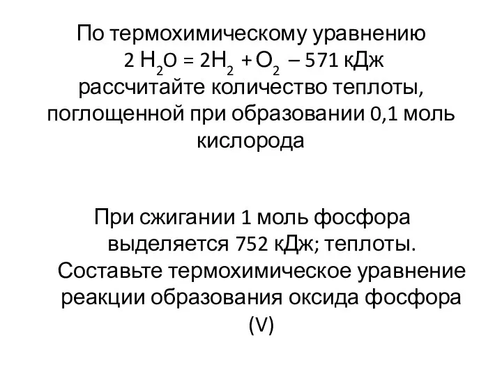 По термохимическому уравнению 2 Н2O = 2Н2 + О2 –