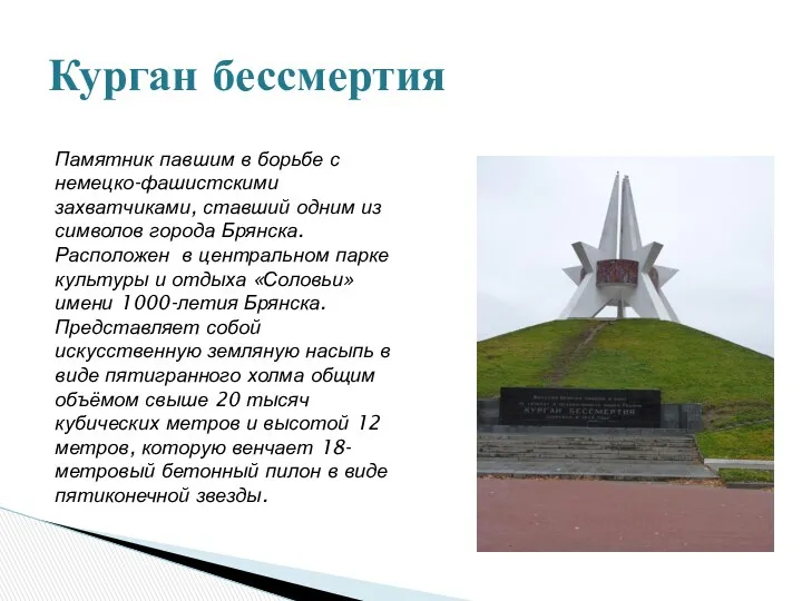 Курган бессмертия Памятник павшим в борьбе с немецко-фашистскими захватчиками, ставший