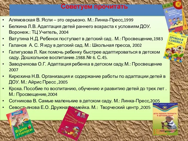 Советуем прочитать Алямовская В. Ясли – это серьезно. М.: Линка-Пресс,1999