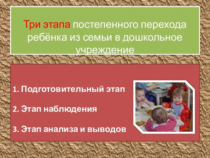 Три этапа постепенного перехода ребёнка из семьи в дошкольное учреждение