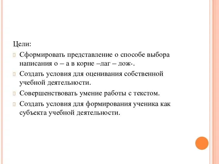 Цели: Сформировать представление о способе выбора написания о – а