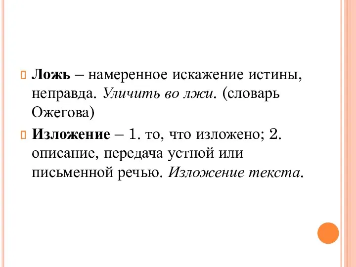 Ложь – намеренное искажение истины, неправда. Уличить во лжи. (словарь