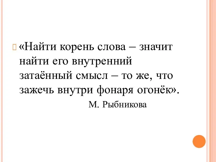 «Найти корень слова – значит найти его внутренний затаённый смысл