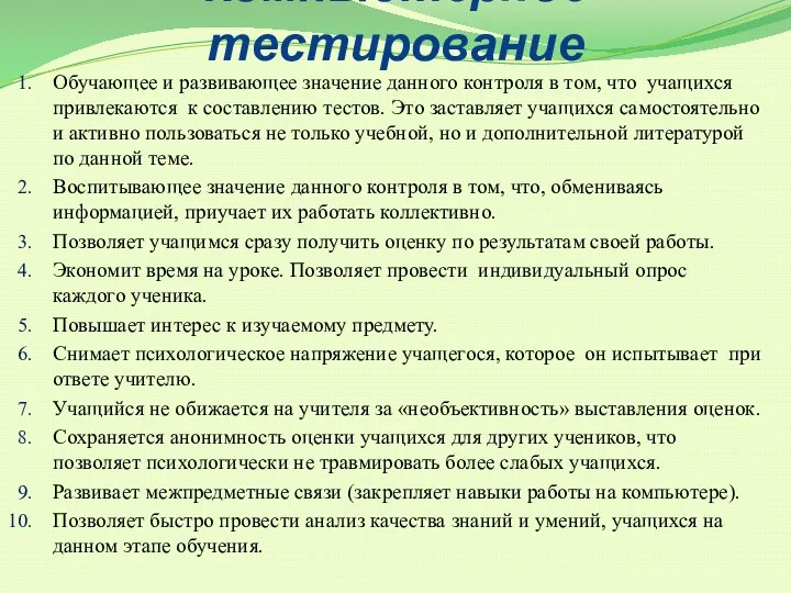 Компьютерное тестирование Обучающее и развивающее значение данного контроля в том,