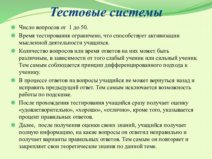 Тестовые системы Число вопросов от 1 до 50. Время тестирования