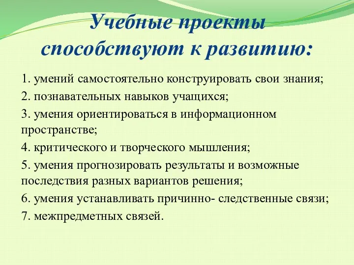 Учебные проекты способствуют к развитию: 1. умений самостоятельно конструировать свои