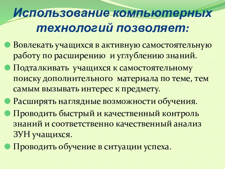 Использование компьютерных технологий позволяет: Вовлекать учащихся в активную самостоятельную работу