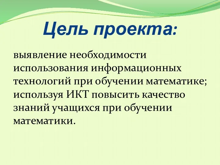 Цель проекта: выявление необходимости использования информационных технологий при обучении математике;