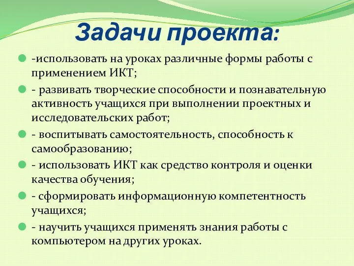 Задачи проекта: -использовать на уроках различные формы работы с применением