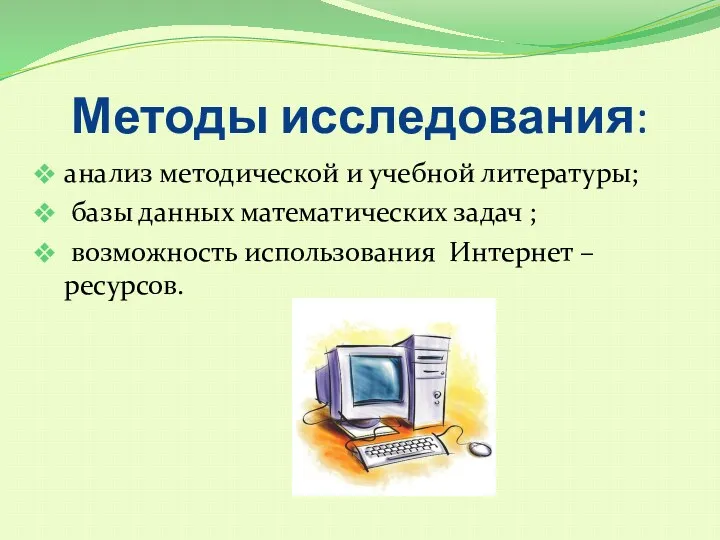 Методы исследования: анализ методической и учебной литературы; базы данных математических