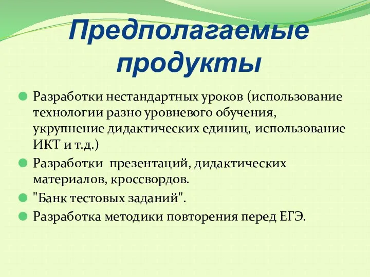 Предполагаемые продукты Разработки нестандартных уроков (использование технологии разно уровневого обучения,