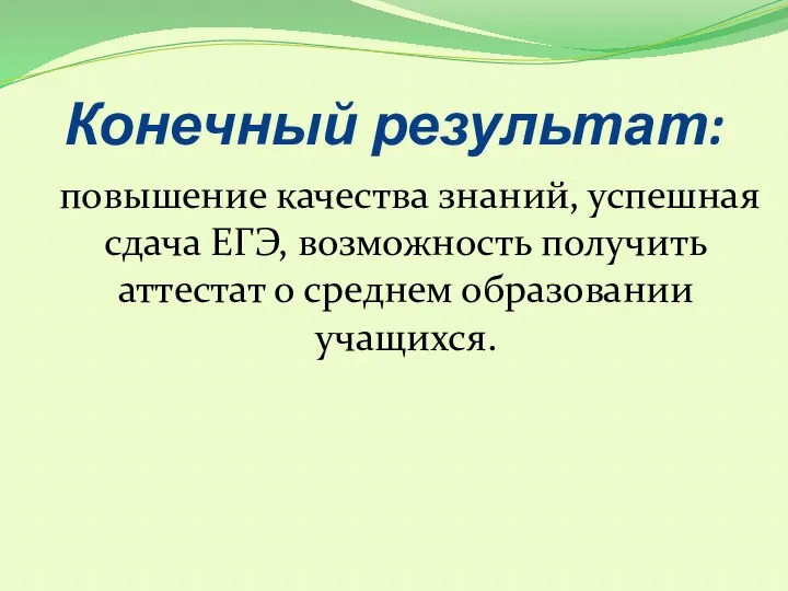 Конечный результат: повышение качества знаний, успешная сдача ЕГЭ, возможность получить аттестат о среднем образовании учащихся.