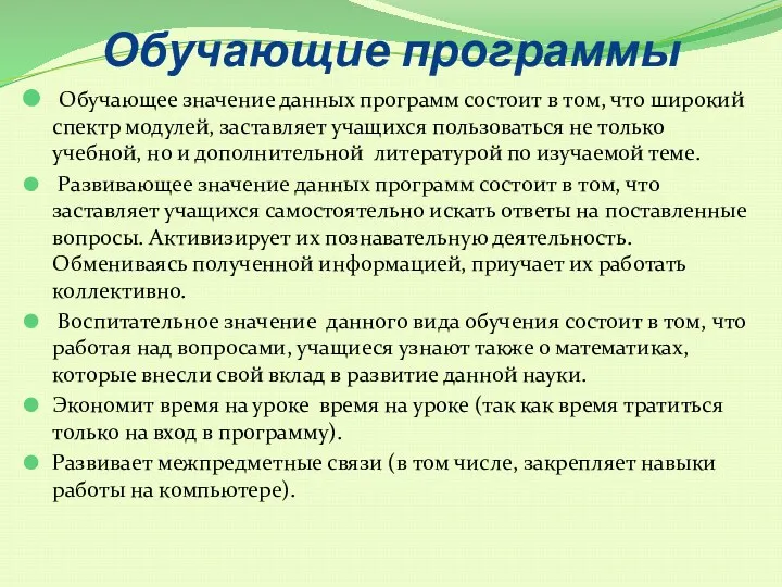 Обучающие программы Обучающее значение данных программ состоит в том, что