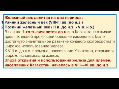 Железный век делится на два периода: Ранний железный век (VIII-III