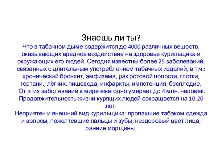 Знаешь ли ты? Что в табачном дыме содержится до 4000