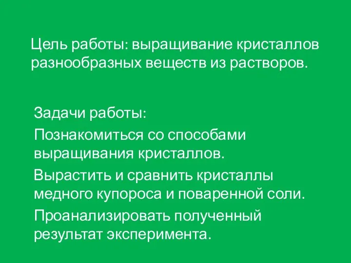 Цель работы: выращивание кристаллов разнообразных веществ из растворов. Задачи работы: