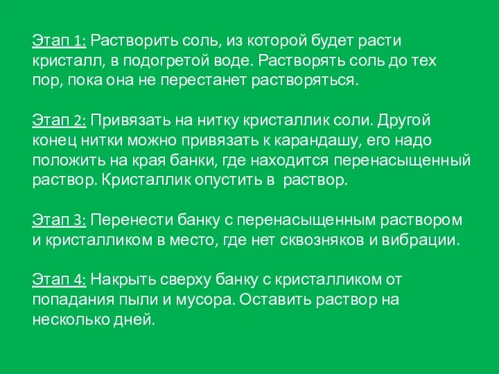 Этап 1: Растворить соль, из которой будет расти кристалл, в подогретой воде. Растворять