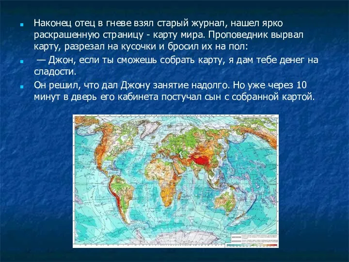 Наконец отец в гневе взял старый журнал, нашел ярко раскрашенную