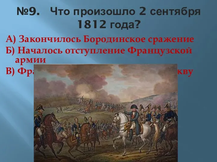 №9. Что произошло 2 сентября 1812 года? А) Закончилось Бородинское