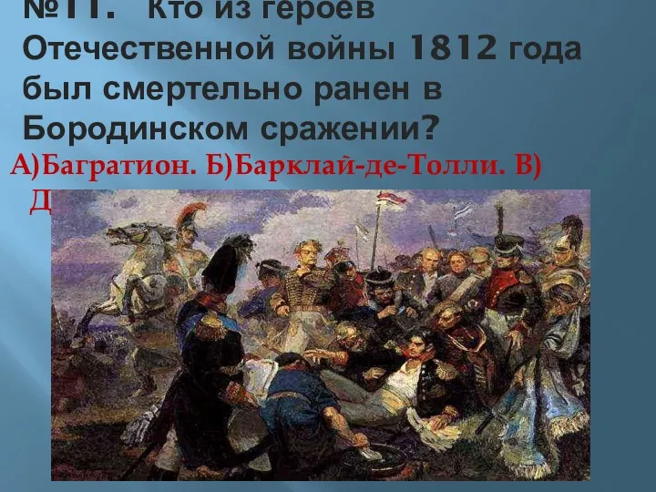 №11. Кто из героев Отечественной войны 1812 года был смертельно