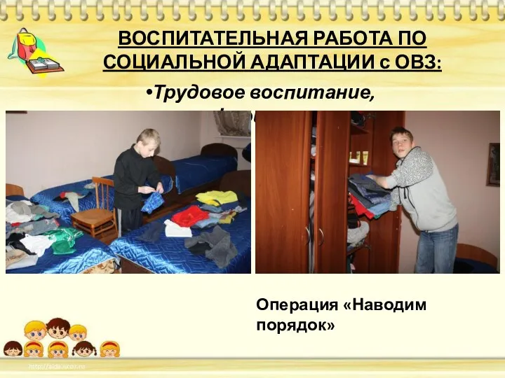 ВОСПИТАТЕЛЬНАЯ РАБОТА ПО СОЦИАЛЬНОЙ АДАПТАЦИИ с ОВЗ: Трудовое воспитание, профориентация Операция «Наводим порядок»