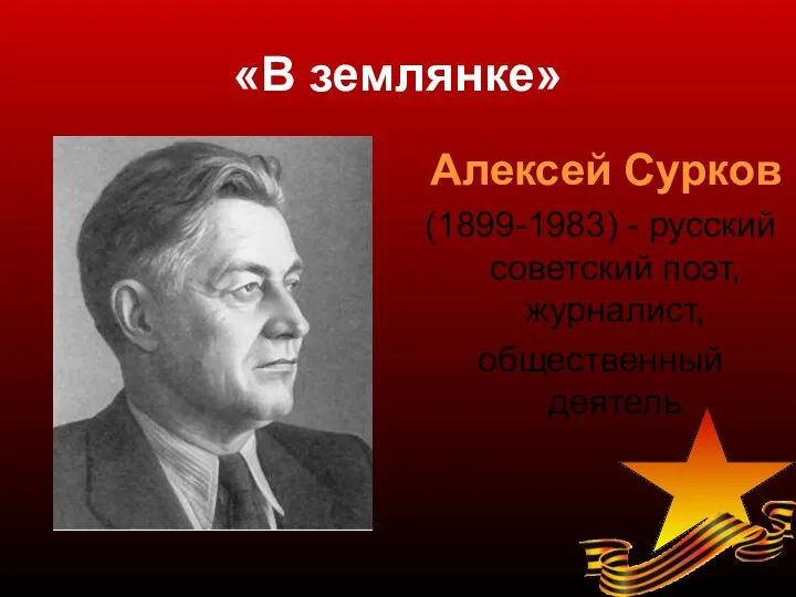 «В землянке» Алексей Сурков (1899-1983) - русский советский поэт, журналист, общественный деятель