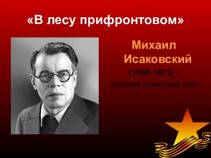 «В лесу прифронтовом» Михаил Исаковский (1900-1973) - русский советский поэт