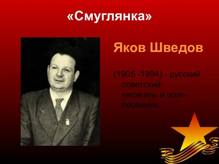 «Смуглянка» Яков Шведов (1905 -1984) - русский советский писатель и поэт-песенник.