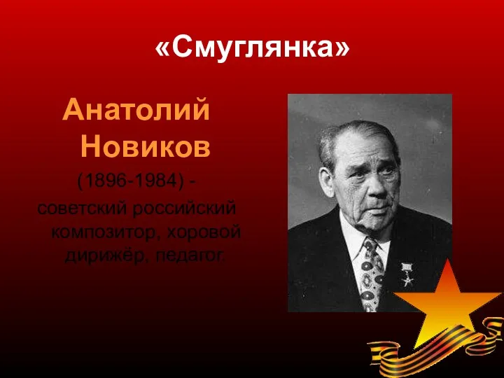 «Смуглянка» Анатолий Новиков (1896-1984) - советский российский композитор, хоровой дирижёр, педагог.