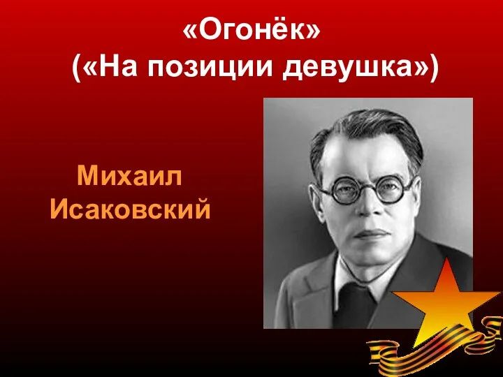 «Огонёк» («На позиции девушка») Михаил Исаковский