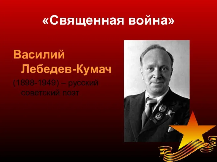 «Священная война» Василий Лебедев-Кумач (1898-1949) – русский советский поэт