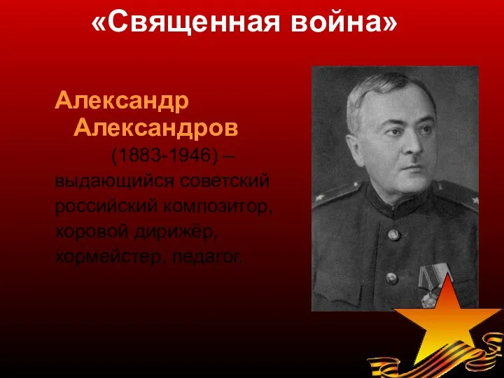 «Священная война» Александр Александров (1883-1946) – выдающийся советский российский композитор, хоровой дирижёр, хормейстер, педагог.