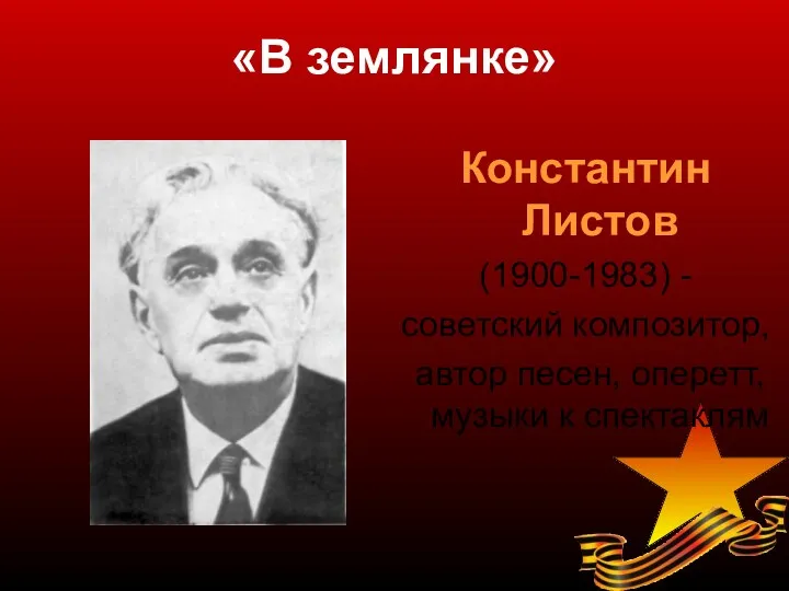 «В землянке» Константин Листов (1900-1983) - советский композитор, автор песен, оперетт, музыки к спектаклям