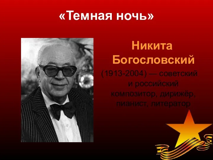 «Темная ночь» Никита Богословский (1913-2004) — советский и российский композитор, дирижёр, пианист, литератор