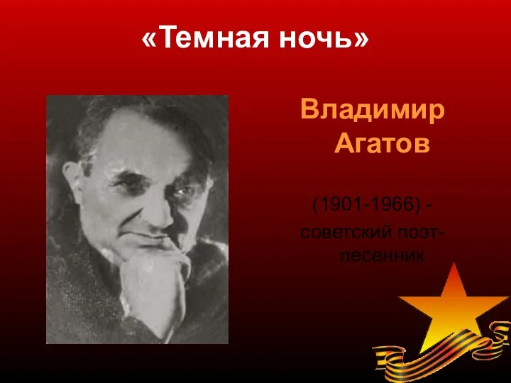 «Темная ночь» Владимир Агатов (1901-1966) - советский поэт-песенник