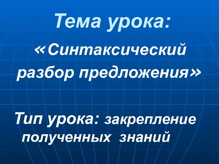 Тема урока: «Синтаксический разбор предложения» Тип урока: закрепление полученных знаний