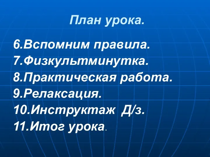 План урока. 6.Вспомним правила. 7.Физкультминутка. 8.Практическая работа. 9.Релаксация. 10.Инструктаж Д/з. 11.Итог урока.